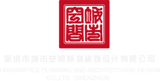 大鸡吧草小骚逼视频深圳市城市空间规划建筑设计有限公司